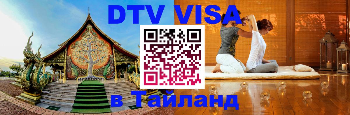 DTV Visa Thailand — прайс и условия, виза без дополнительных документов - 04.10.2025 
