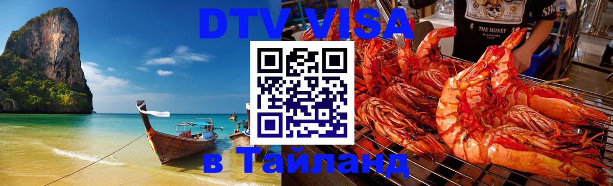 Как сделать DTV визу в Тайланд Пхеньян 