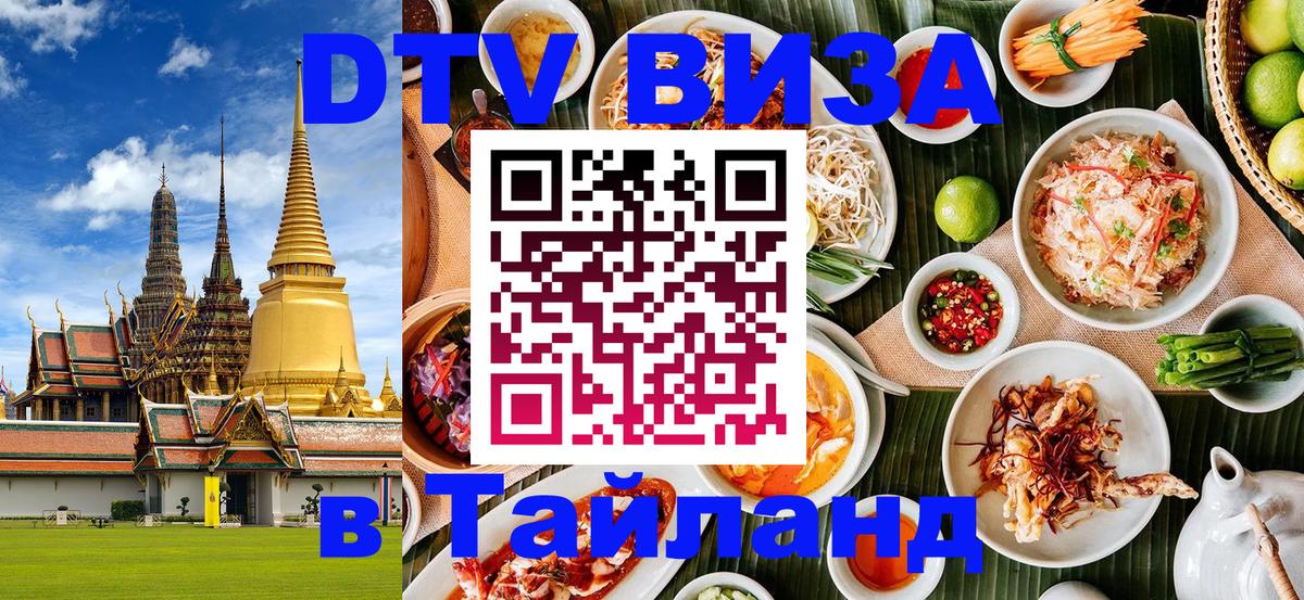 DTV Visa Thailand — прайс и условия, виза без дополнительных документов - 